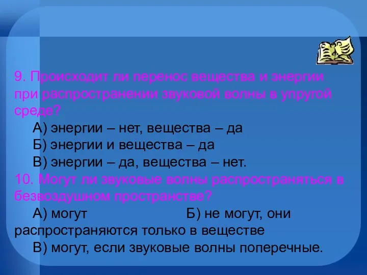 9. Происходит ли перенос вещества и энергии при распространении звуковой волны в