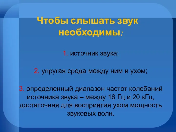 Чтобы слышать звук необходимы: 1. источник звука; 2. упругая среда между ним