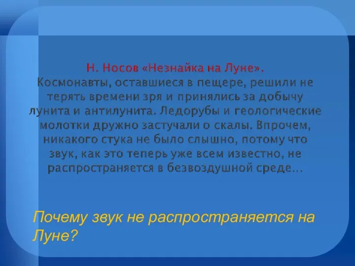 Почему звук не распространяется на Луне?