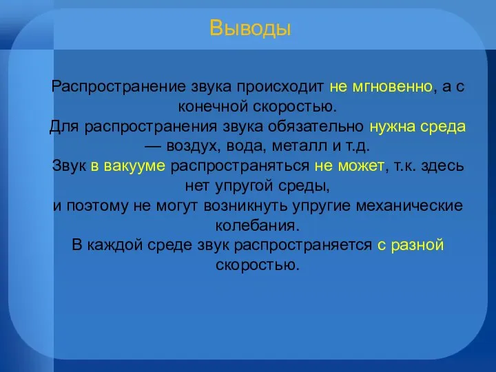 Выводы Распространение звука происходит не мгновенно, а с конечной скоростью. Для распространения