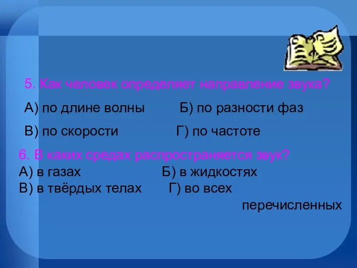 5. Как человек определяет направление звука? А) по длине волны Б) по