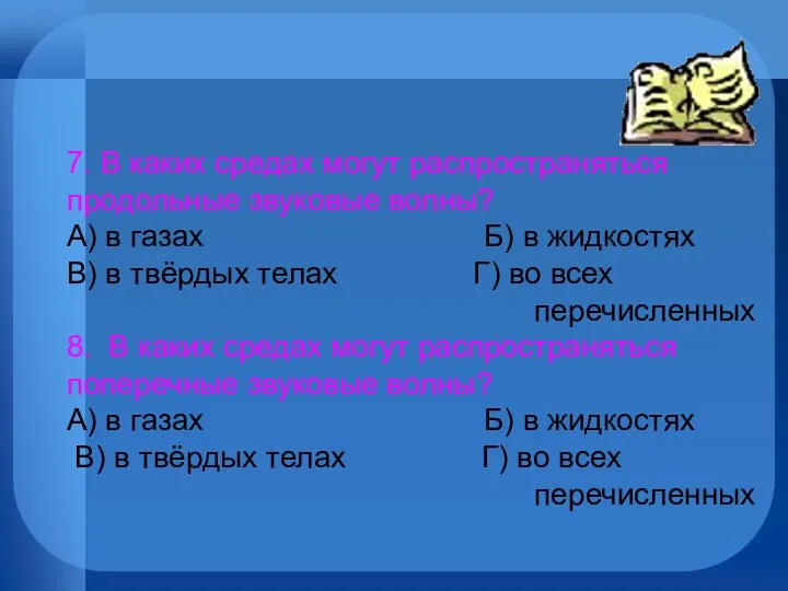 7. В каких средах могут распространяться продольные звуковые волны? А) в газах