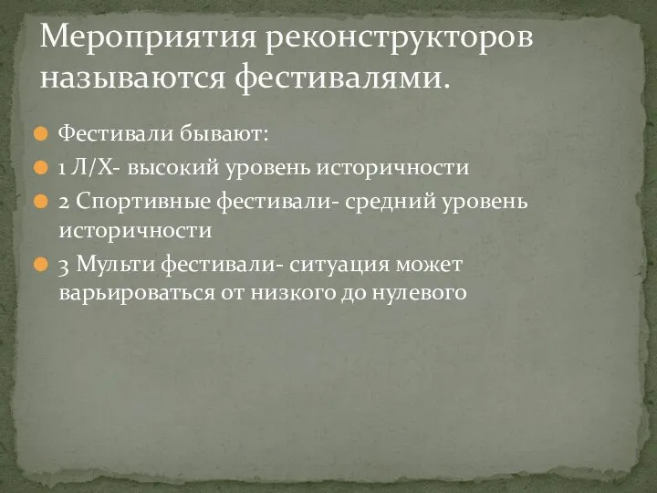 Фестивали бывают: 1 Л/Х- высокий уровень историчности 2 Спортивные фестивали- средний уровень