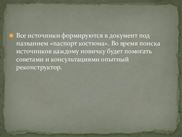 Все источники формируются в документ под названием «паспорт костюма». Во время поиска