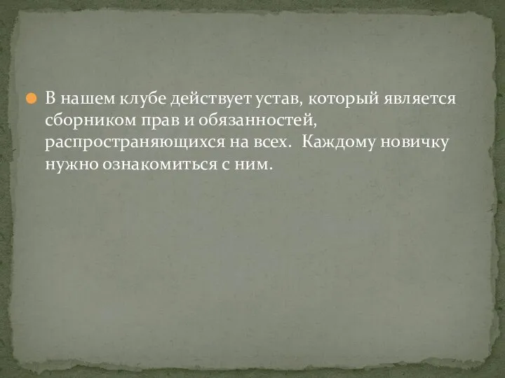 В нашем клубе действует устав, который является сборником прав и обязанностей, распространяющихся