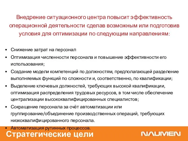 Внедрение ситуационного центра повысит эффективность операционной деятельности сделав возможным или подготовив условия