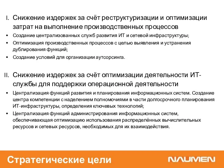 Снижение издержек за счёт реструктуризации и оптимизации затрат на выполнение производственных процессов