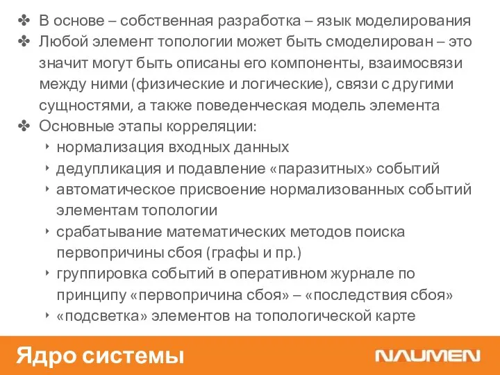 В основе – собственная разработка – язык моделирования Любой элемент топологии может