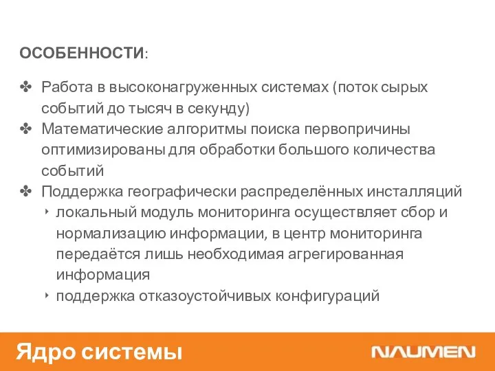 ОСОБЕННОСТИ: Работа в высоконагруженных системах (поток сырых событий до тысяч в секунду)