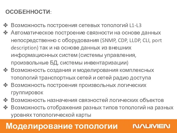 ОСОБЕННОСТИ: Возможность построения сетевых топологий L1-L3 Автоматическое построение связности на основе данных