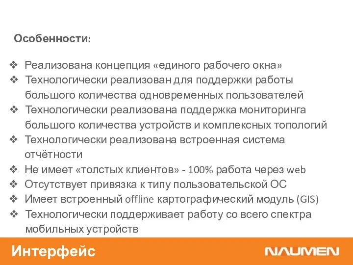 Особенности: Реализована концепция «единого рабочего окна» Технологически реализован для поддержки работы большого