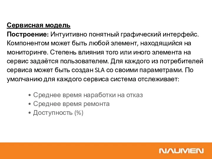 Сервисная модель Построение: Интуитивно понятный графический интерфейс. Компонентом может быть любой элемент,