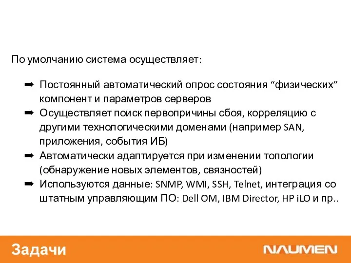 По умолчанию система осуществляет: Постоянный автоматический опрос состояния “физических” компонент и параметров