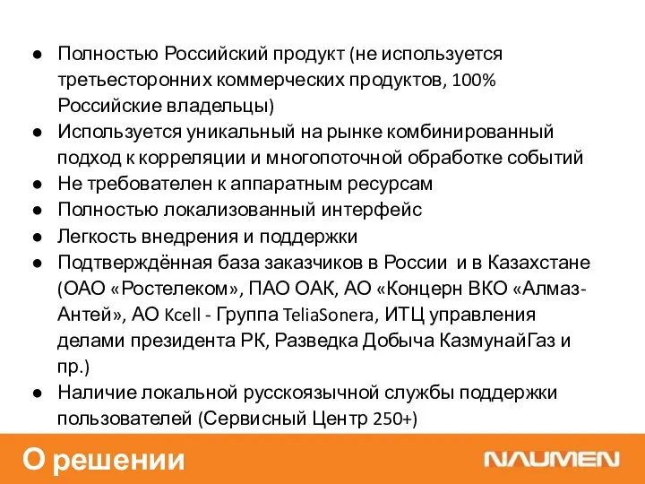 Полностью Российский продукт (не используется третьесторонних коммерческих продуктов, 100% Российские владельцы) Используется