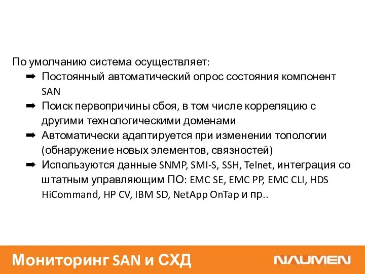 По умолчанию система осуществляет: Постоянный автоматический опрос состояния компонент SAN Поиск первопричины