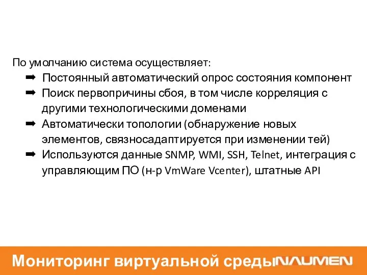 По умолчанию система осуществляет: Постоянный автоматический опрос состояния компонент Поиск первопричины сбоя,