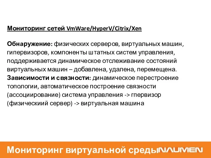 Мониторинг сетей VmWare/HyperV/Citrix/Xen Обнаружение: физических серверов, виртуальных машин, гипервизоров, компоненты штатных систем