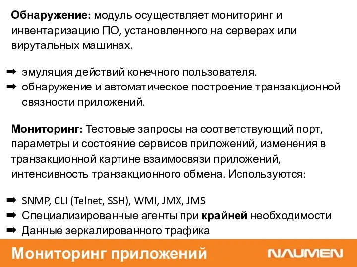 Обнаружение: модуль осуществляет мониторинг и инвентаризацию ПО, установленного на серверах или вирутальных