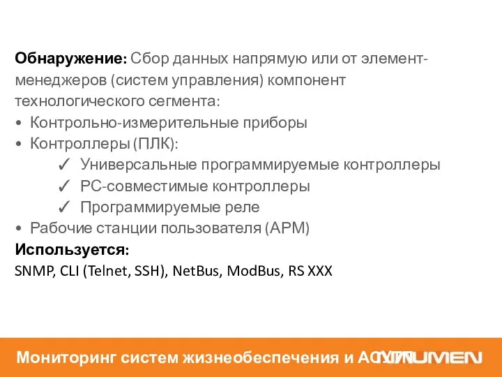 Обнаружение: Сбор данных напрямую или от элемент-менеджеров (систем управления) компонент технологического сегмента: