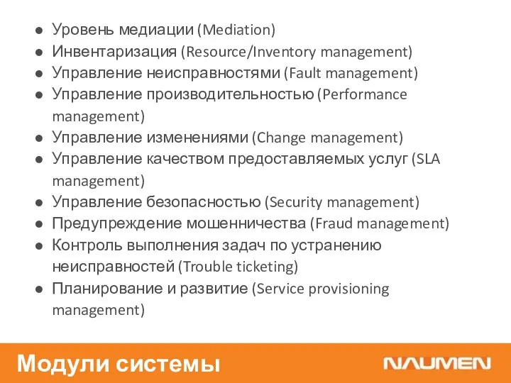 Уровень медиации (Mediation) Инвентаризация (Resource/Inventory management) Управление неисправностями (Fault management) Управление производительностью