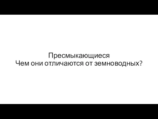 Пресмыкающиеся Чем они отличаются от земноводных?