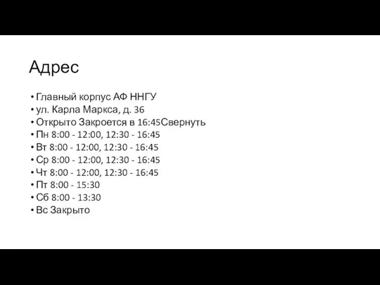 Адрес Главный корпус АФ ННГУ ул. Карла Маркса, д. 36 Открыто Закроется