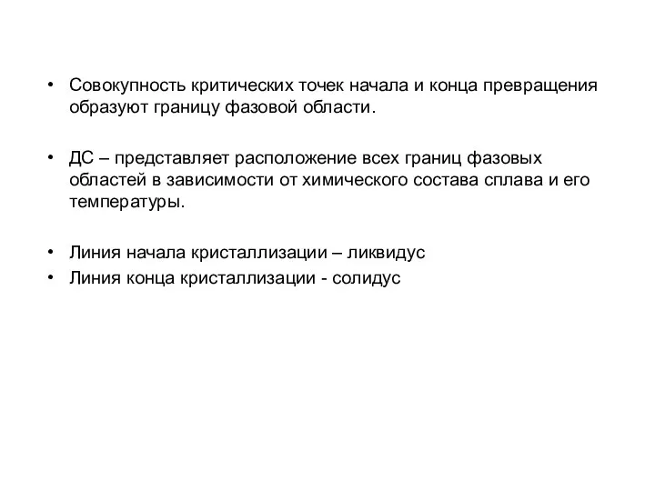 Совокупность критических точек начала и конца превращения образуют границу фазовой области. ДС