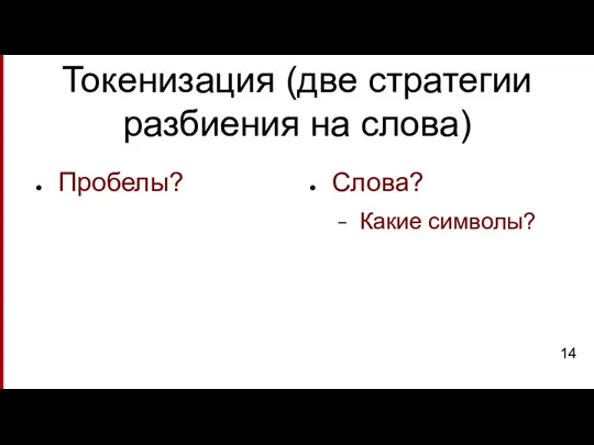 Токенизация (две стратегии разбиения на слова) Пробелы? Слова? Какие символы?