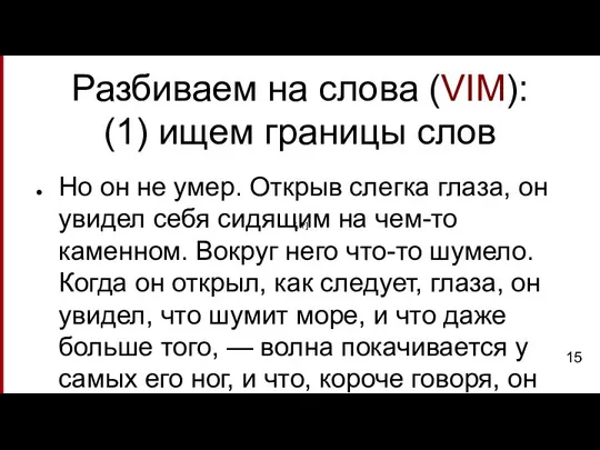 Разбиваем на слова (VIM): (1) ищем границы слов Но он не умер.