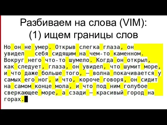 Разбиваем на слова (VIM): (1) ищем границы слов [.!?]