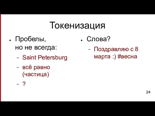 Токенизация Пробелы, но не всегда: Saint Petersburg всё равно (частица) ? Слова?