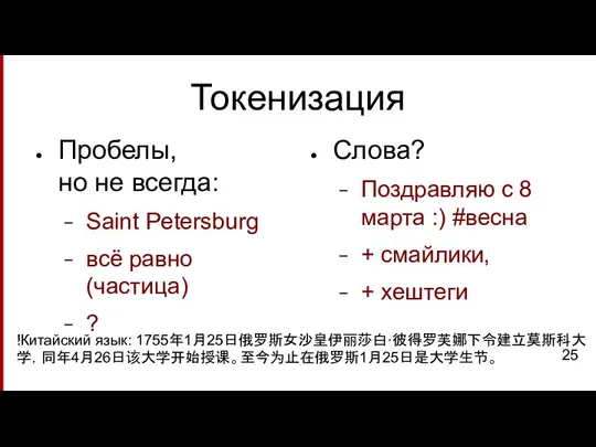 Токенизация Пробелы, но не всегда: Saint Petersburg всё равно (частица) ? Слова?