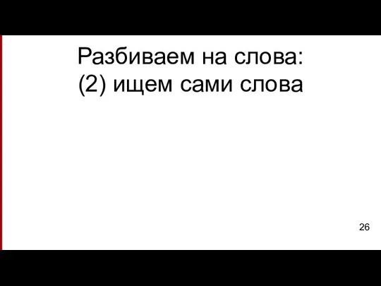 Разбиваем на слова: (2) ищем сами слова