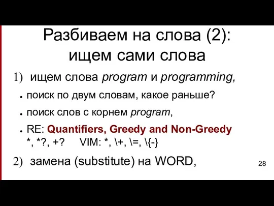 Разбиваем на слова (2): ищем сами слова ищем слова program и programming,