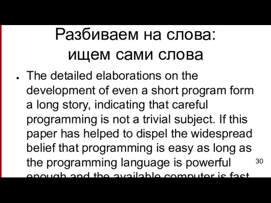 Разбиваем на слова: ищем сами слова The detailed elaborations on the development