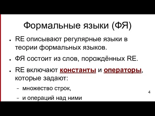 Формальные языки (ФЯ) RE описывают регулярные языки в теории формальных языков. ФЯ