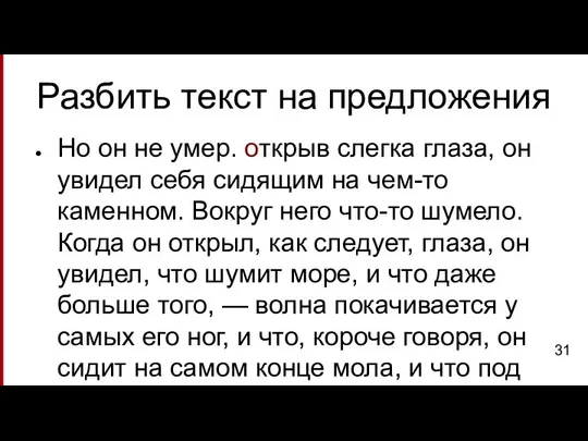 Разбить текст на предложения Но он не умер. открыв слегка глаза, он