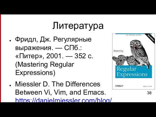 Литература Фридл, Дж. Регулярные выражения. — СПб.: «Питер», 2001. — 352 с.