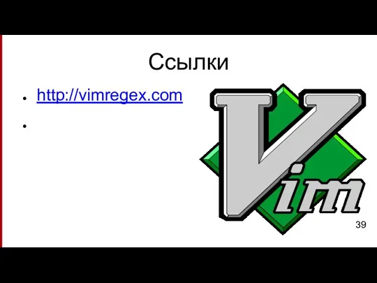 Ссылки http://vimregex.com