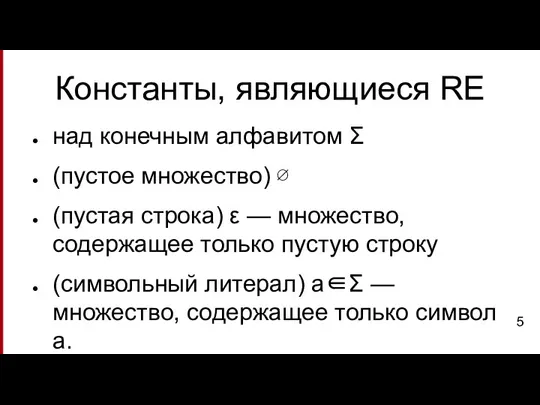 Константы, являющиеся RE над конечным алфавитом Σ (пустое множество) ∅ (пустая строка)