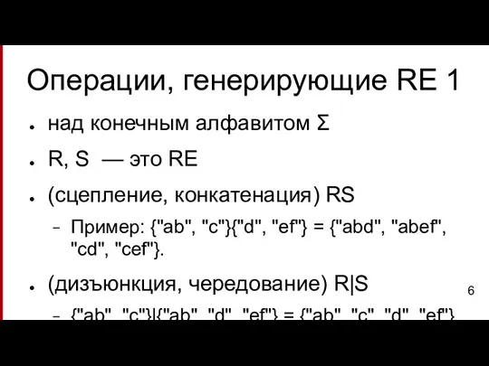 Операции, генерирующие RE 1 над конечным алфавитом Σ R, S — это