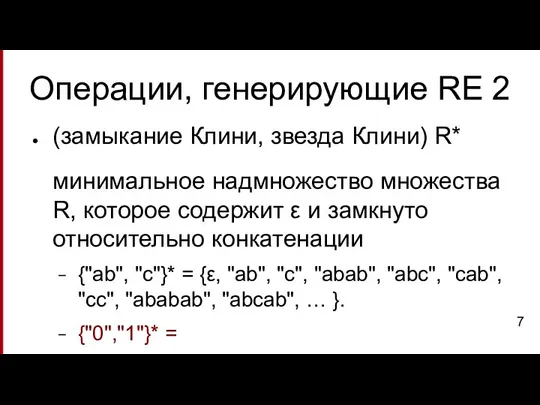 Операции, генерирующие RE 2 (замыкание Клини, звезда Клини) R* минимальное надмножество множества