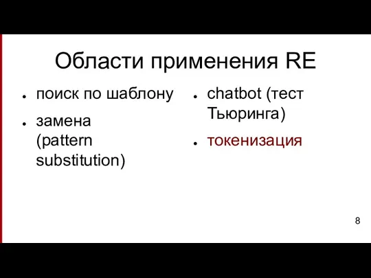 Области применения RE поиск по шаблону замена (pattern substitution) chatbot (тест Тьюринга) токенизация