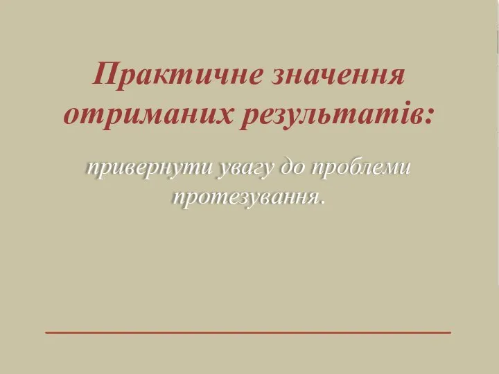 привернути увагу до проблеми протезування. Практичне значення отриманих результатів: