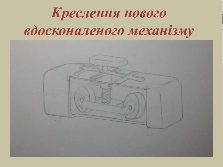 Креслення нового вдосконаленого механізму