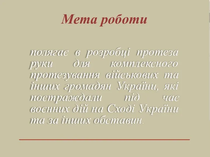 полягає в розробці протеза руки для комплексного протезування військових та інших громадян