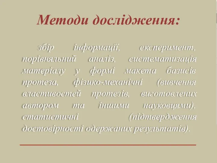 збір інформації, експеримент, порівняльний аналіз, систематизація матеріалу у формі макета базисів протеза,