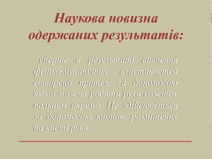 уперше в результаті вивчення фізико-механічних властивостей створено протез, за допомогою якого можна