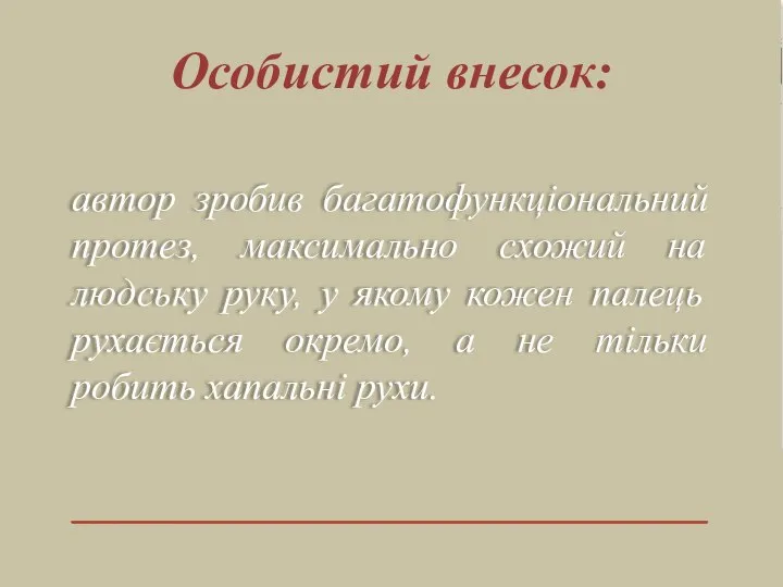 автор зробив багатофункціональний протез, максимально схожий на людську руку, у якому кожен