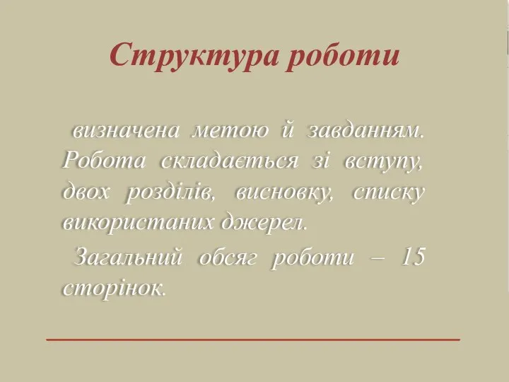 визначена метою й завданням. Робота складається зі вступу, двох розділів, висновку, списку